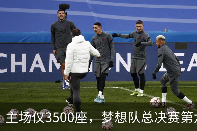 主场仅3500座，梦想队总决赛第六场借馆改NBA赛程