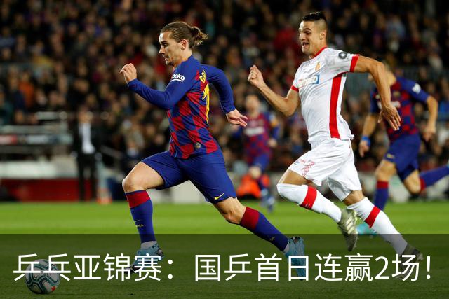 乒乓亚锦赛：国乒首日连赢2场！世界冠军狂轰3-0横扫对手晋级