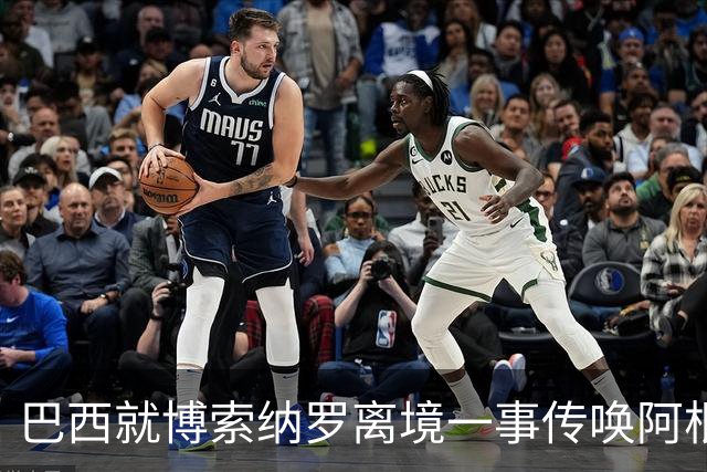 巴西就博索纳罗离境一事传唤阿根廷驻巴临时代办 阿外长回应