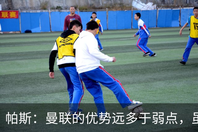 帕斯：曼联的优势远多于弱点，虽不在最佳状态但仍有优秀球员
