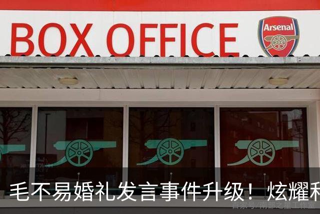 毛不易婚礼发言事件升级！炫耀和新娘曾共处一室，新郎脸色气铁青