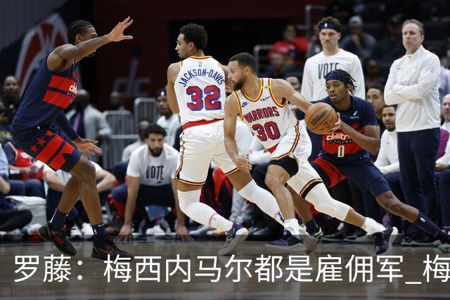 罗藤：梅西内马尔都是雇佣军 梅西从一开始就是骗子