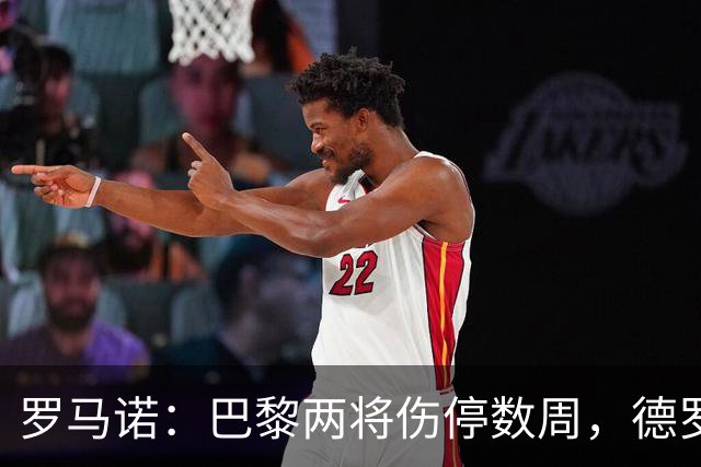 罗马诺：巴黎两将伤停数周，德罗待遇引内部不满